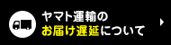 お届けの遅延について