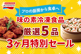 味の素 特別セール