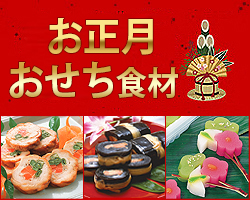 お正月食材(おせち食材)
