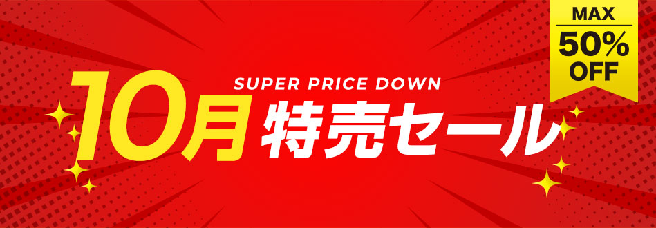 10月特売