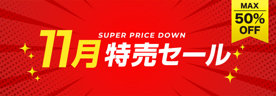 11月特売