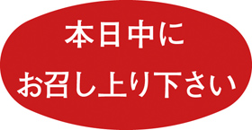 本日中にお召し上がり下さい M-83924×46mm1000枚入 15368