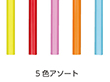 国産 タピオカ用 片先斜めストレートストロー 包装なし No.648 5色アソート 太口 φ12×180mm 1箱(130本入) Y013429